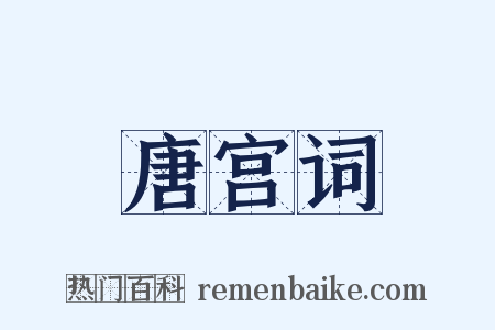 唐宫词是什么意思的图片